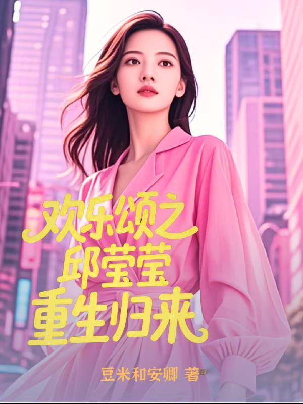 欢乐颂邱莹莹是网红