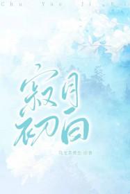 寂月皎皎的全部作品薄梅