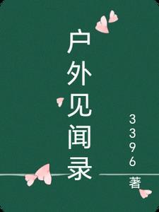 户外小记者采访