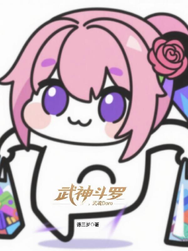 武魂神帝笔趣阁无弹窗