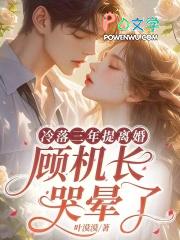 顾机长哭晕了提取码