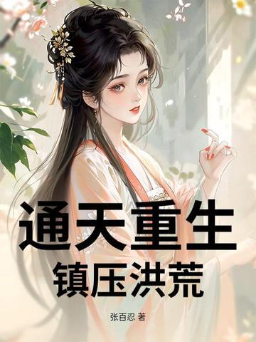 洪荒通天教主重生归来