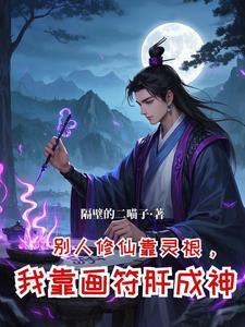 从坊市小符师开始崛起作者隔壁的二喵子