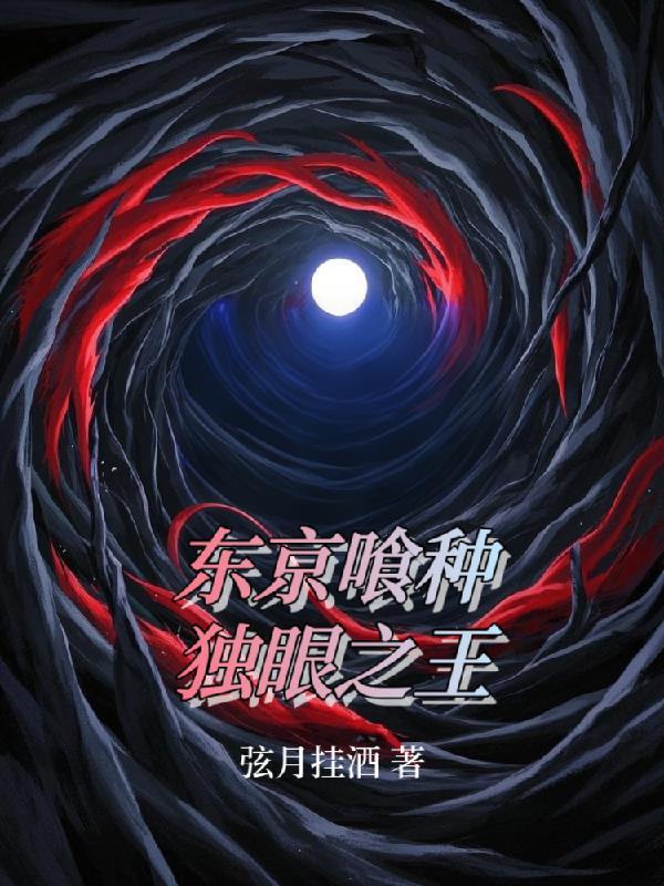 东京喰种独眼之王养成计划