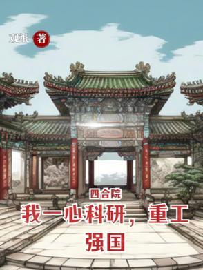 四合院科普