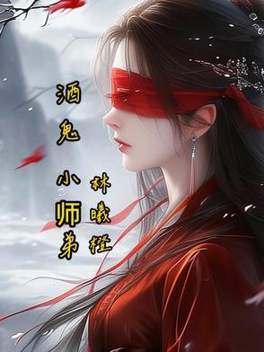 酒鬼和酒徒的区别
