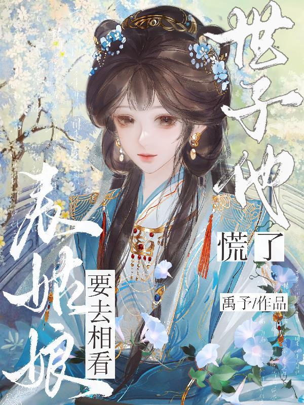 表姑娘摔傻以后最新章节