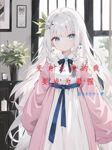 被银龙王女变成幼龙