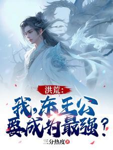 洪荒我成了东王公