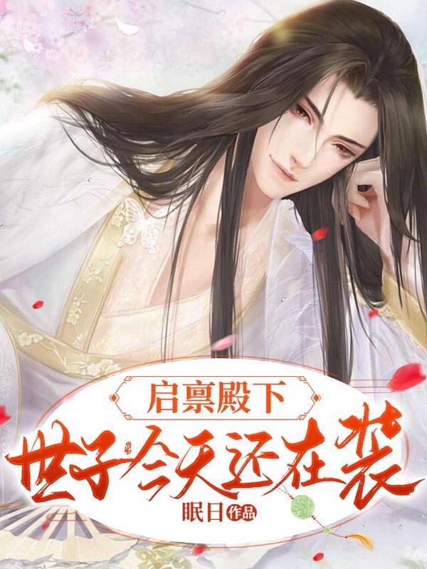 启禀殿下太子妃她掉马啦