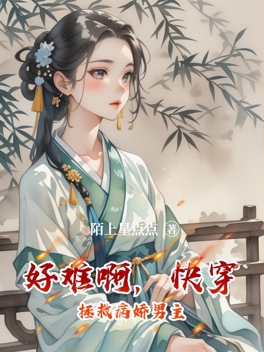快穿之拯救病娇计划