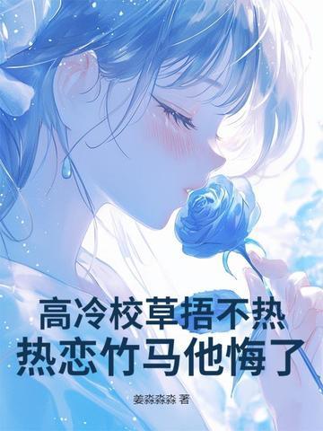 高冷校草免费阅读