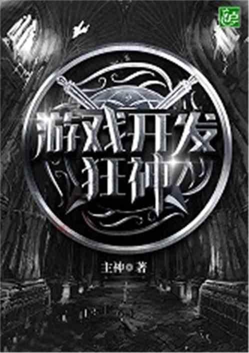 游戏开发巨擘