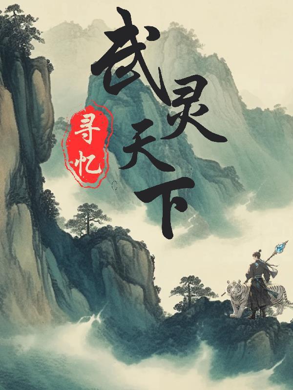 武灵天下笔趣阁无弹窗
