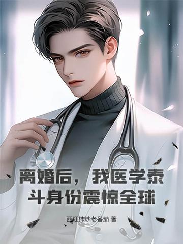 离婚以后全本