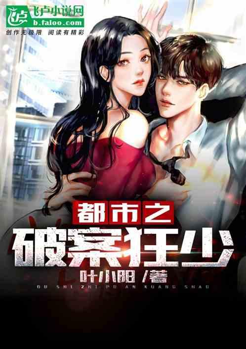 都市之破案狂少免费阅读全文