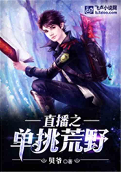 直播之单挑荒野笔趣阁林贝