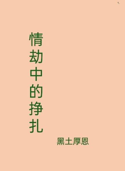 情劫出现