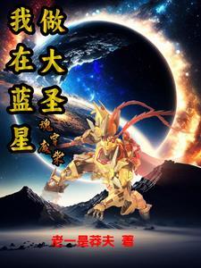 我在蓝星当大佬