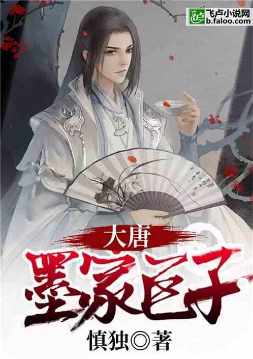 大唐墨家巨子TXT全文