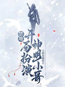 探索禁地扮演小哥的