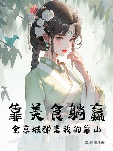 我靠美食征服了全世界
