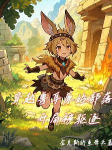 穿越原始兽世时代的