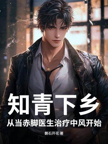 知青岁月之赤脚兽医