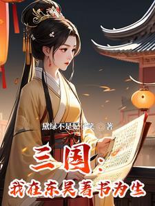 穿成孙权宠妾三国全文阅读
