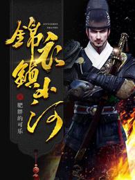 锦衣镇山河老胡 锦衣镇山河老胡