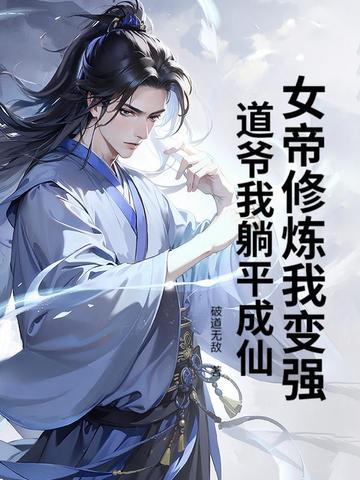 女帝修炼传给楚风