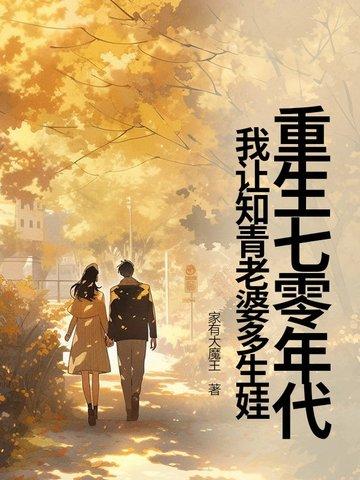重生七零年代女知青小媳妇