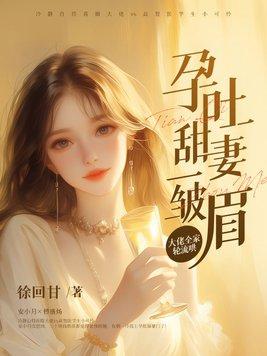 孕吐章节