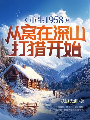 重生1958从窝在深山打猎开始