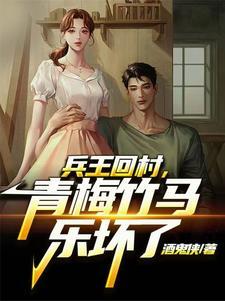兵王回归乡村免费阅读