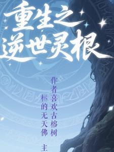 重生木灵根