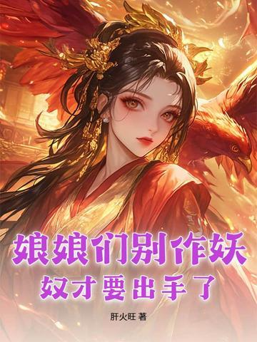 娘娘别闹了