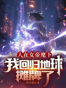 人在娘胎开局女帝