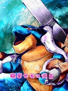 宝可梦直播冠军也有二周目