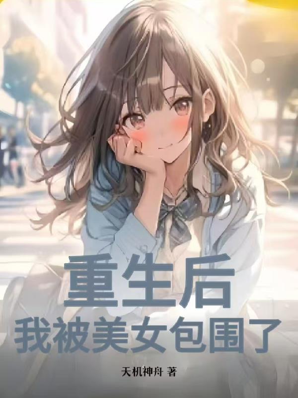 重生后被超可爱女友倒追免费阅读无防盗章杰咪哒
