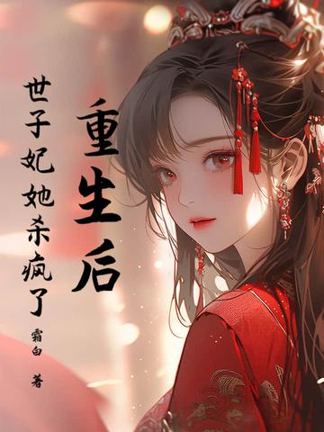 重生后世子妃天天想和离