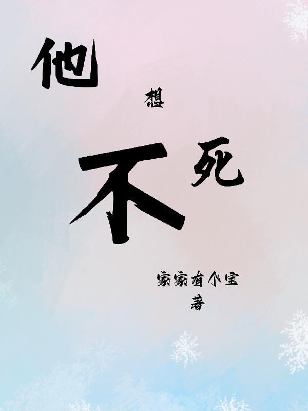 他不死心