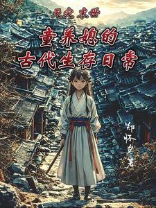 天灾末世+空间+种田