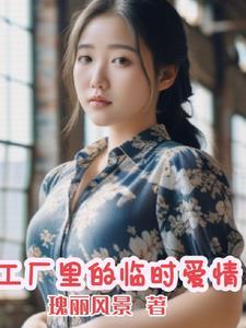 工厂里的临时夫妻是什么电视剧