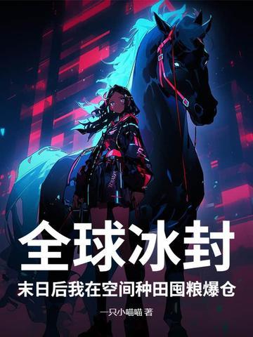 全球冰冻末日