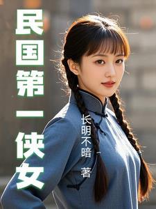 民国第一女杀手是谁