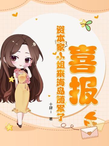 喜报!资本家小姐来海岛随军了 十肆1