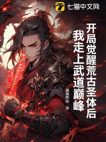 开局觉醒了荒古圣体