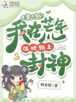 全家穿越我在荒年流放路上封神免费阅读