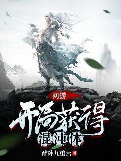 网游开局白拿混沌体免费观看